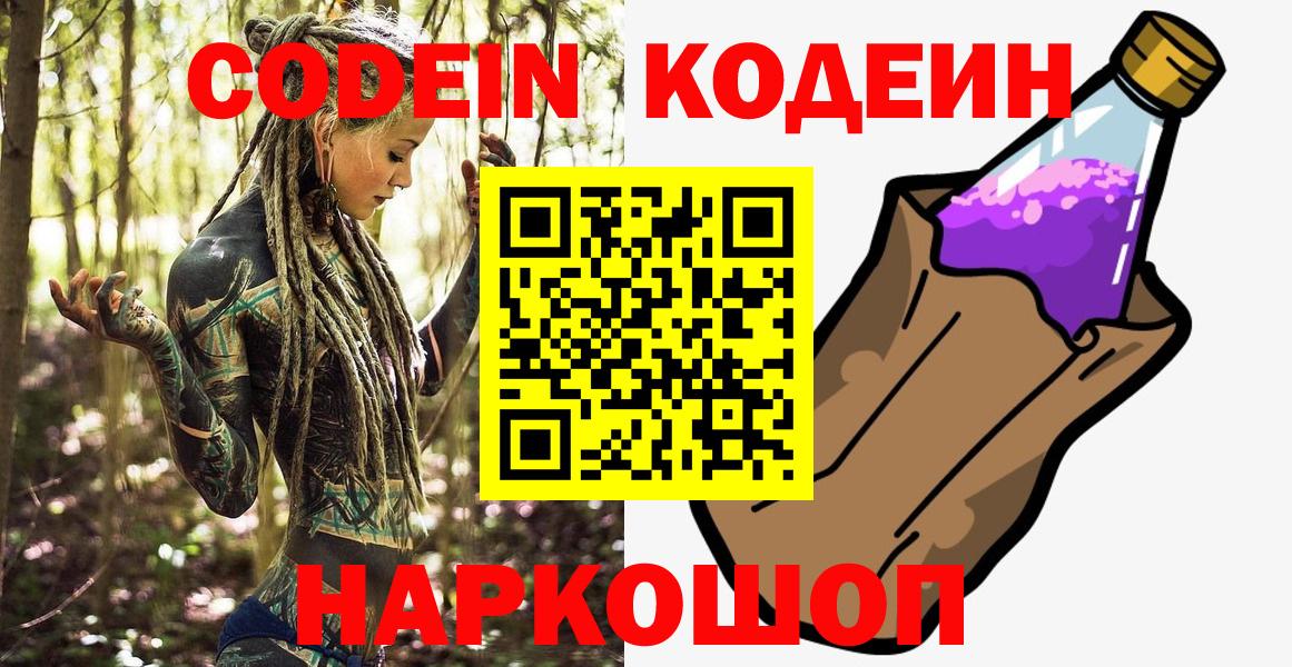 Кодеин Purple Drank  Кодеиновый сироп Lean Purple Drank  Алатырь  Вход с VPN 